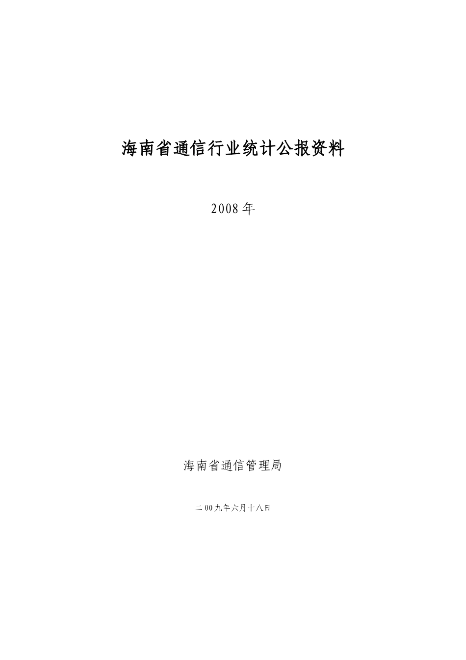 海南省通信行业统计年报资料_第1页