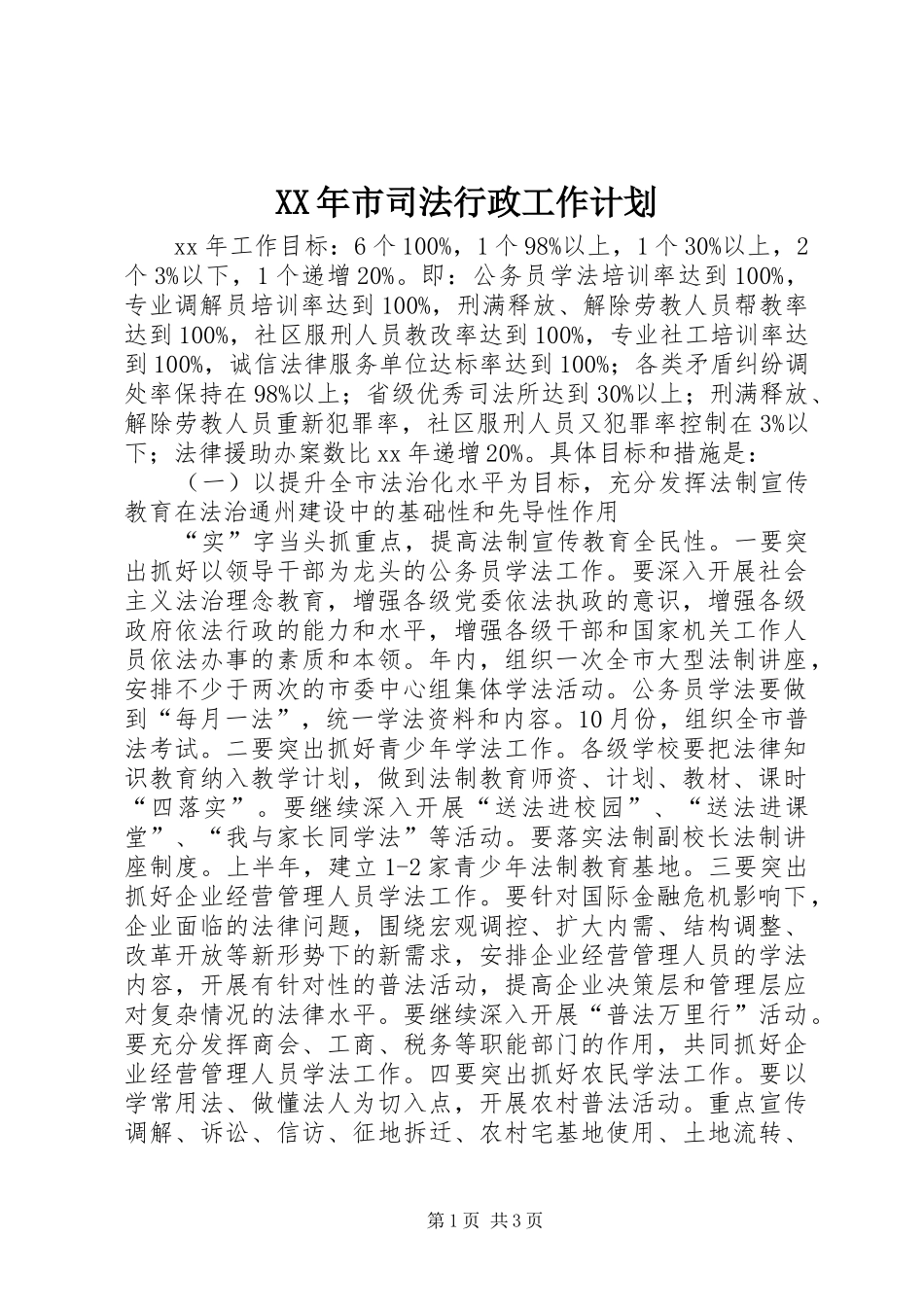 XX年市司法行政工作计划 _第1页