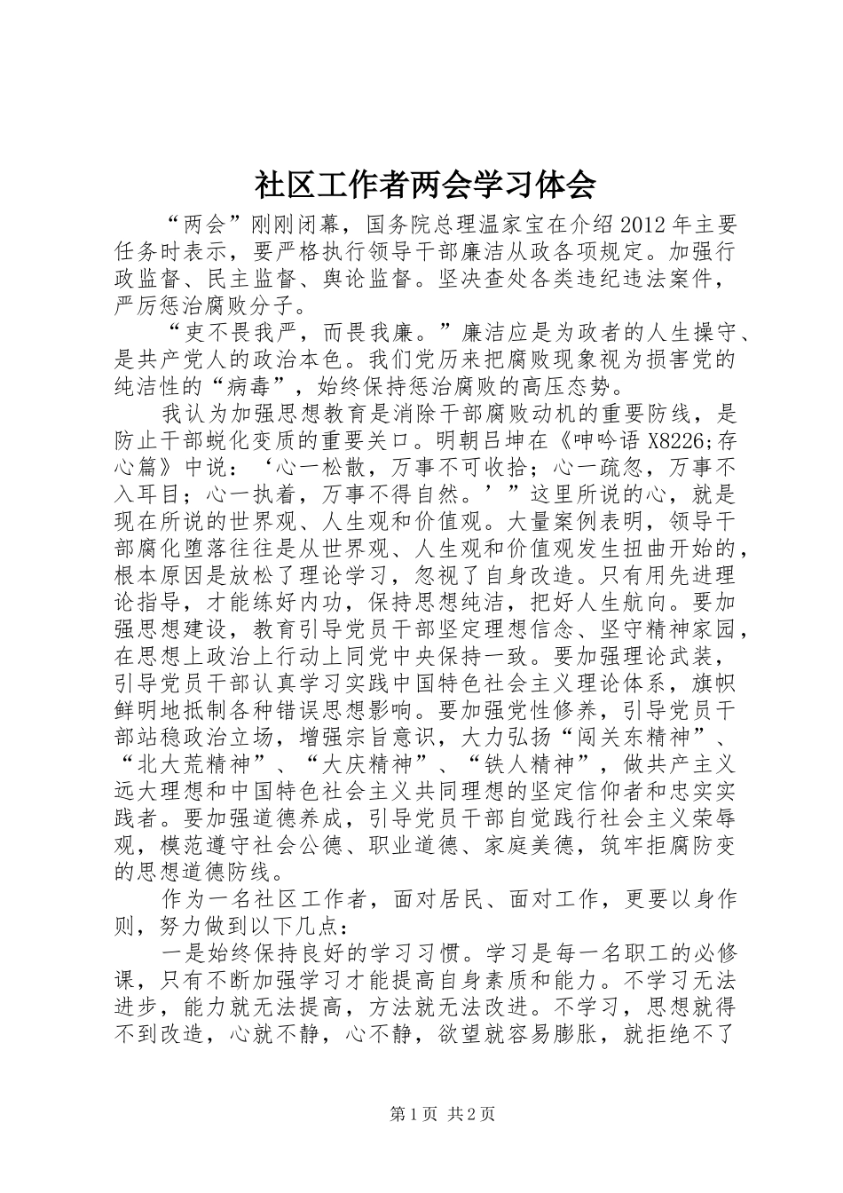社区工作者两会学习体会_第1页