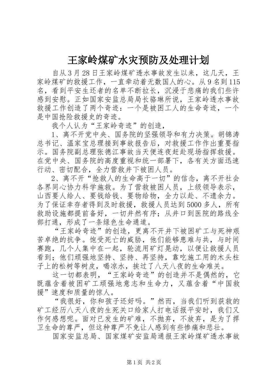 王家岭煤矿水灾预防及处理计划 _第1页