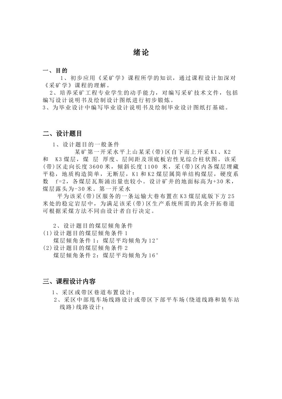 采矿学课程设计(正文)_第1页
