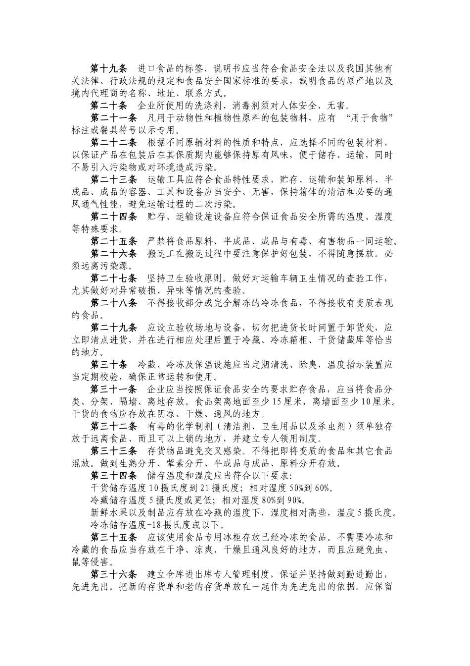 中国饭店餐饮业餐饮食品安全100条_第2页