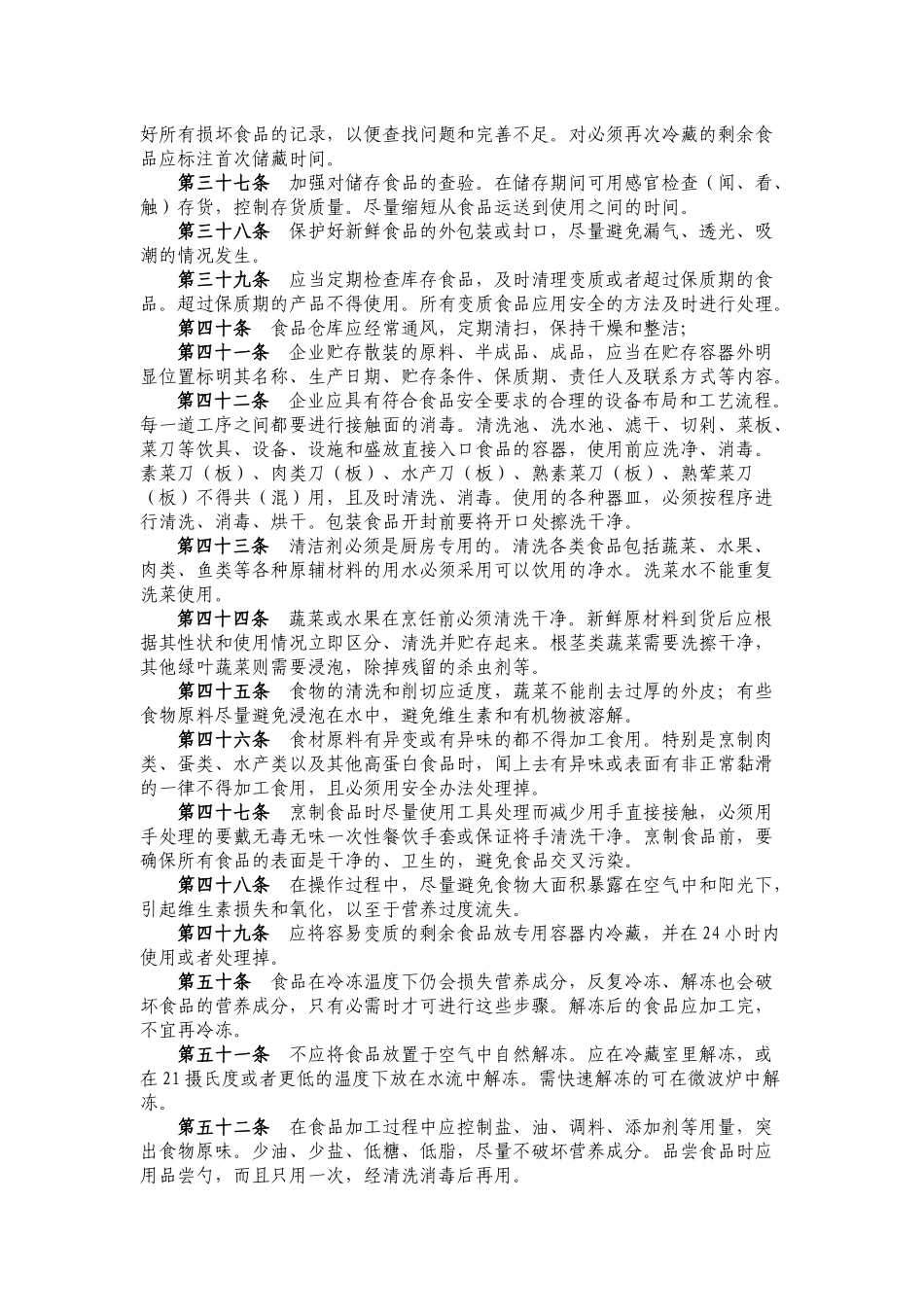 中国饭店餐饮业餐饮食品安全100条_第3页