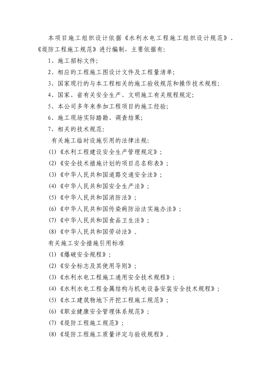 水利水电工程施工组织设计规范_第2页