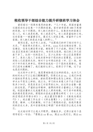 税收领导干部综合能力提升研修班学习体会