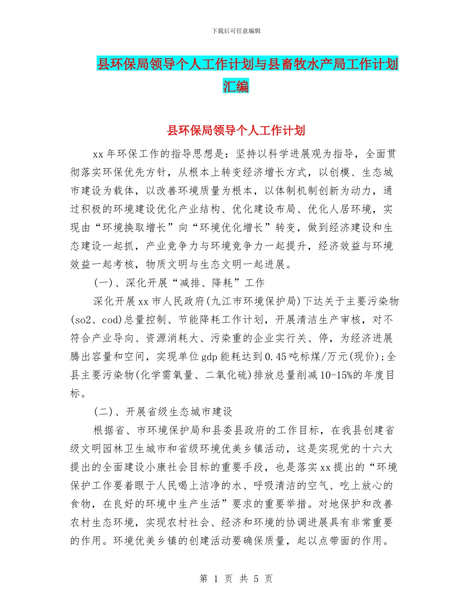 县环保局领导个人工作计划与县畜牧水产局工作计划汇编_第1页