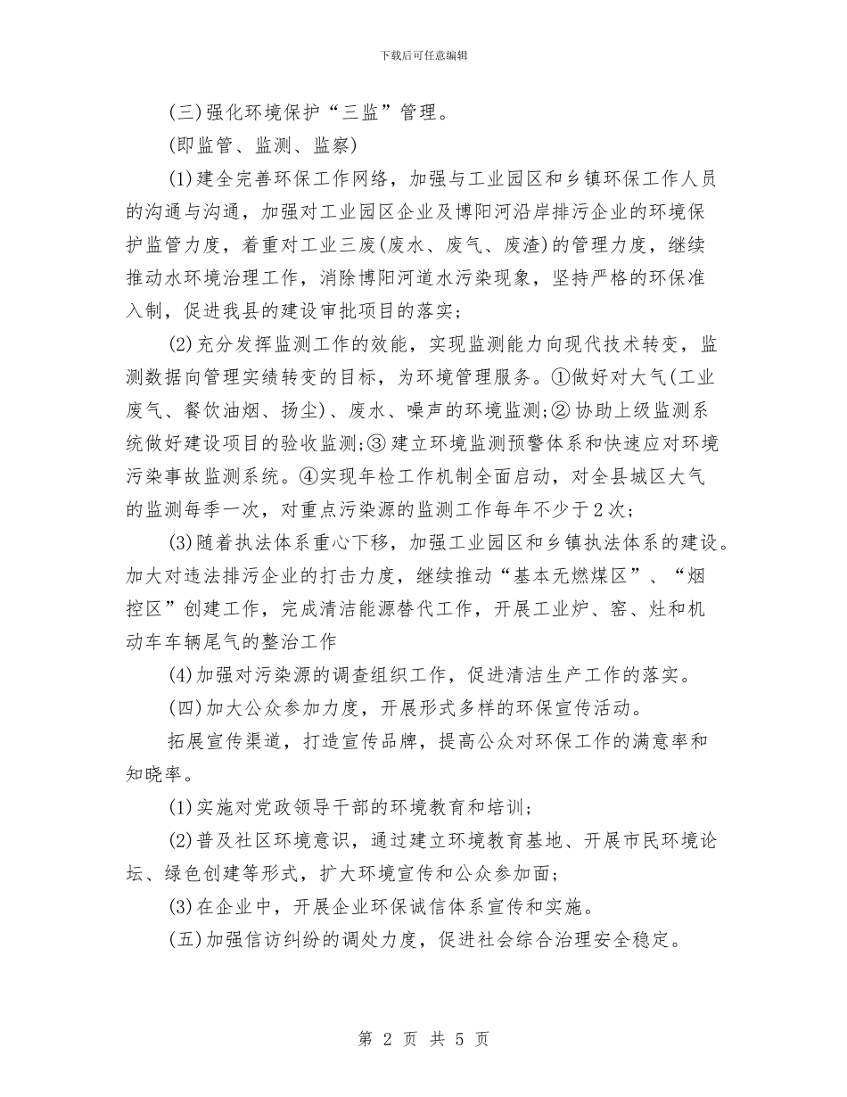 县环保局领导个人工作计划与县畜牧水产局工作计划汇编_第2页