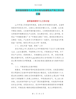 县环保局领导个人工作计划与县畜牧水产局工作计划汇编