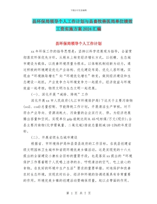 县环保局领导个人工作计划与县畜牧兽医局单位绩效工资实施方案2024汇编