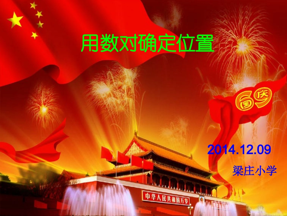 用数对确定位置课件_第1页