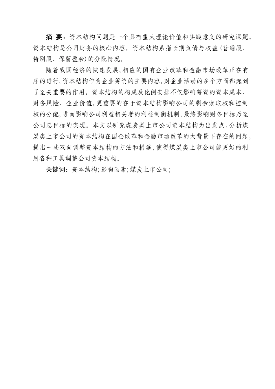 中国煤炭行业上市公司资本结构的探讨_第2页