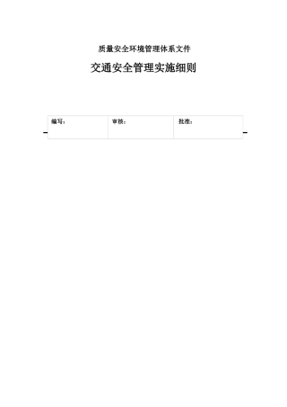 交通安全管理实施细则