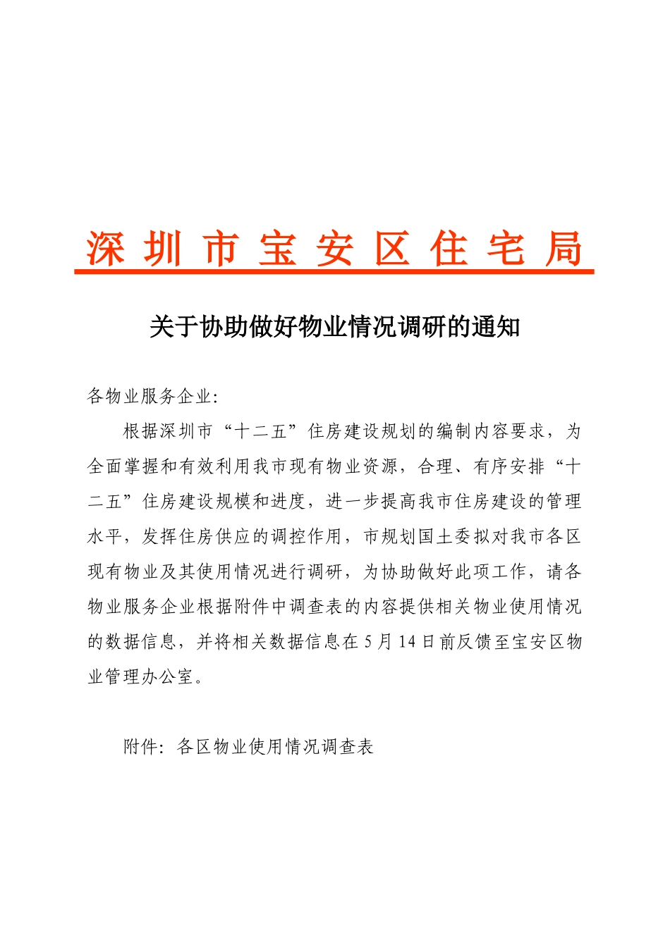 深圳市各区物业情况调查表汇编_第1页