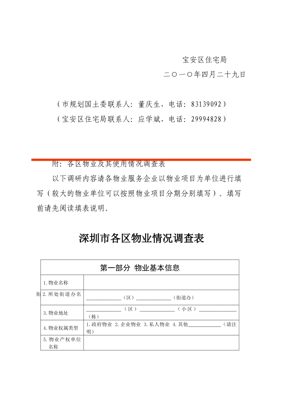 深圳市各区物业情况调查表汇编_第2页