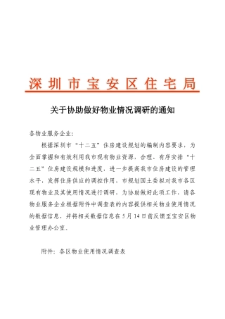 深圳市各区物业情况调查表汇编