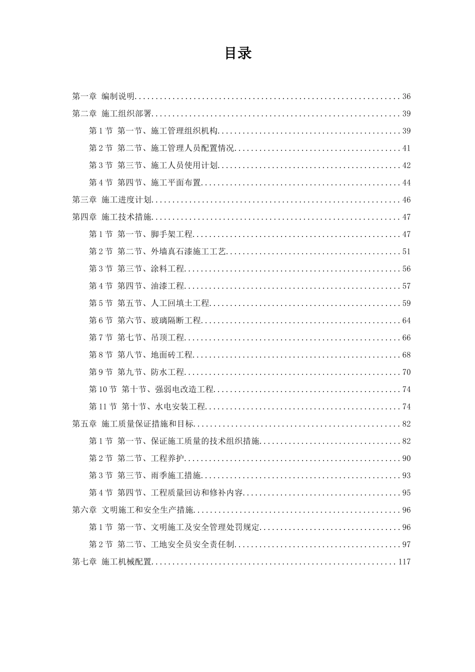 某公司发射台维修工程施工组织设计_第1页