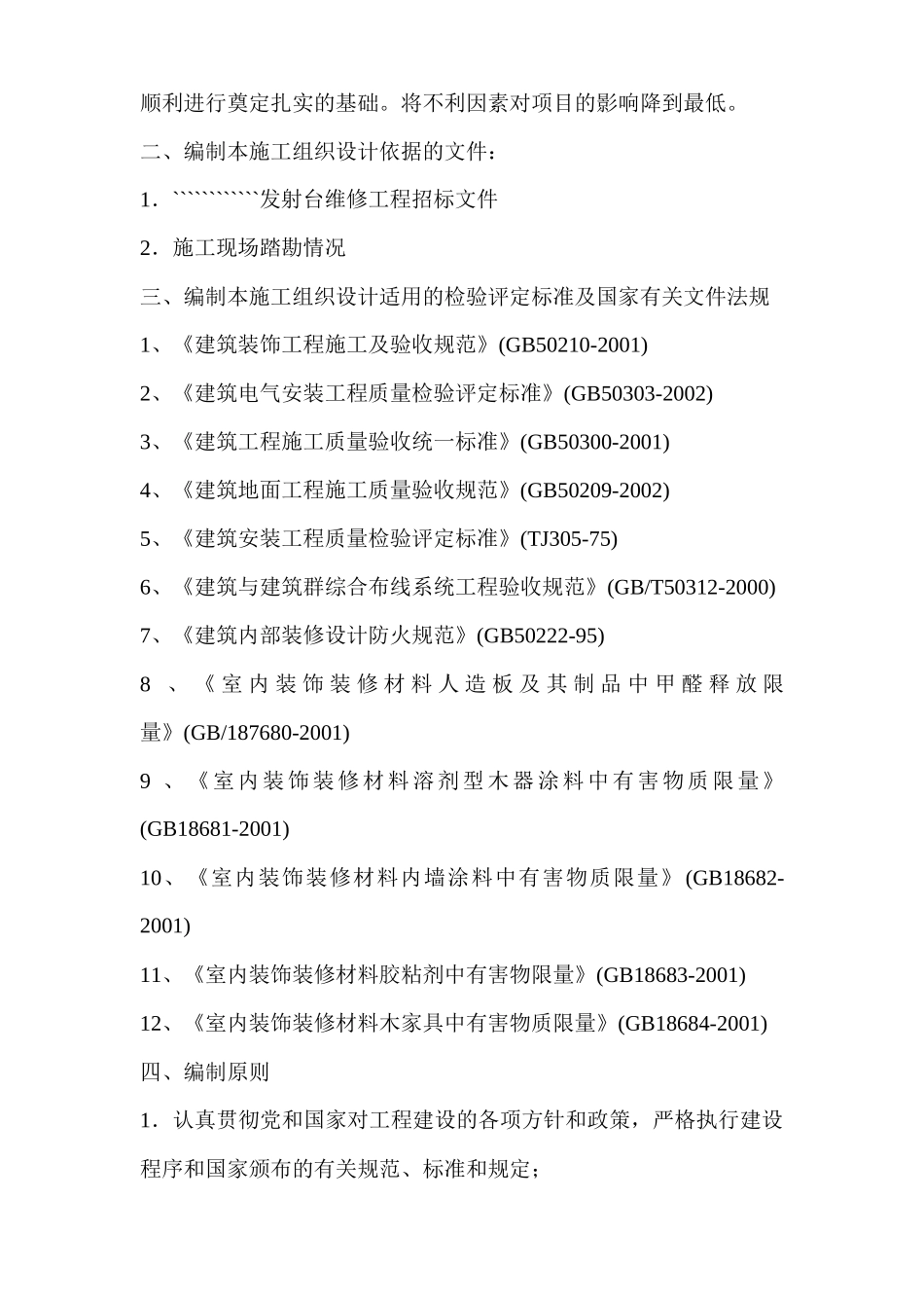 某公司发射台维修工程施工组织设计_第3页