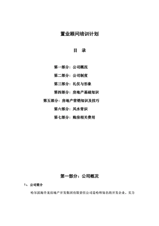某房地产公司置业顾问培训计划