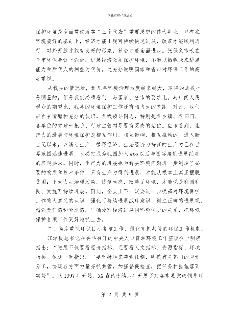 县环保工作大会领导发言范文与县电视宣传座谈会上的讲话汇编_第2页