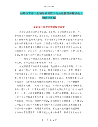 县环保工作大会领导发言范文与县电视宣传座谈会上的讲话汇编