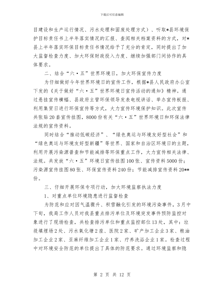 县环保政府上半年的工作总结与县环境保护局2024年工作要点汇编_第2页