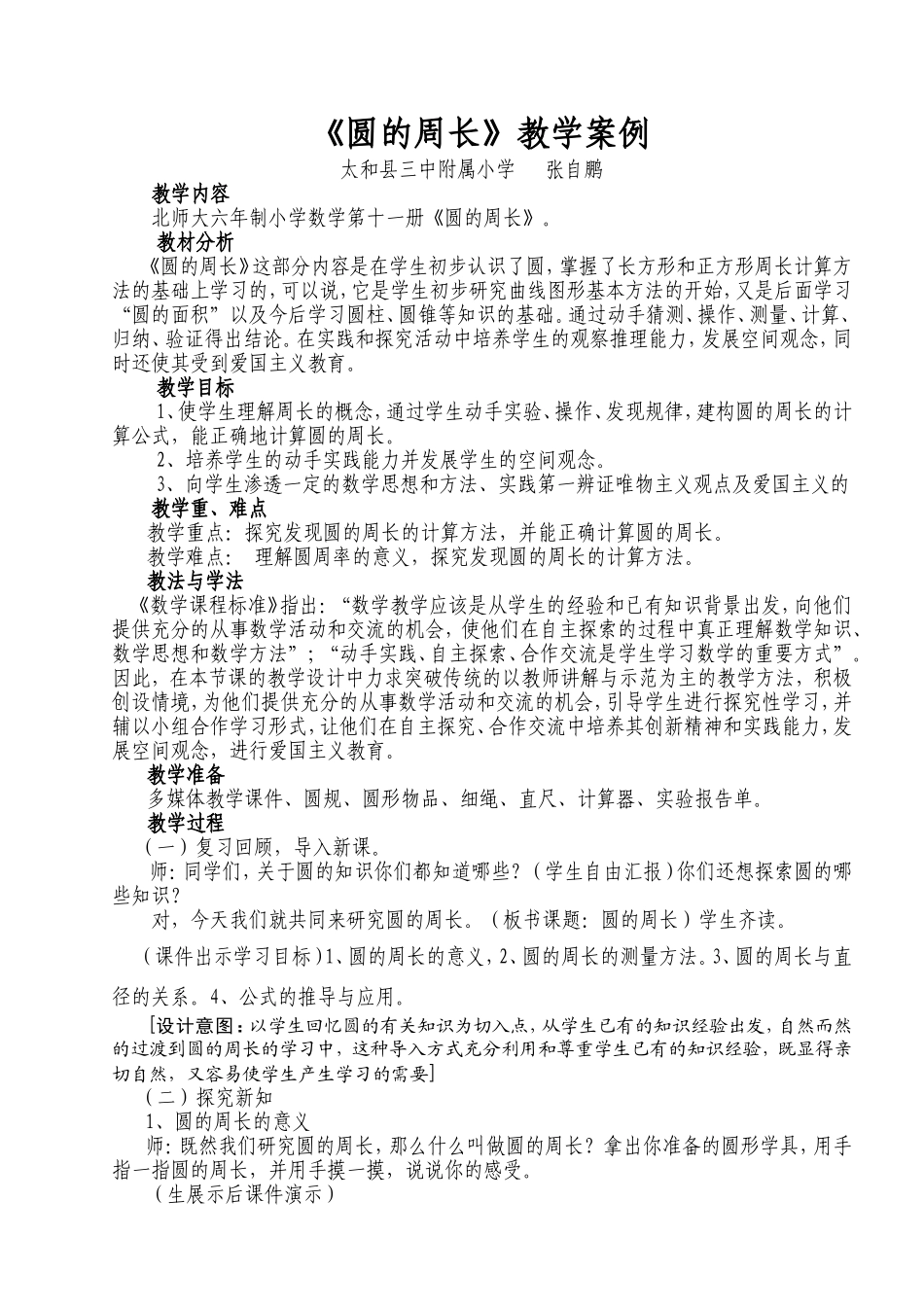《圆的周长〉教学案例_第1页