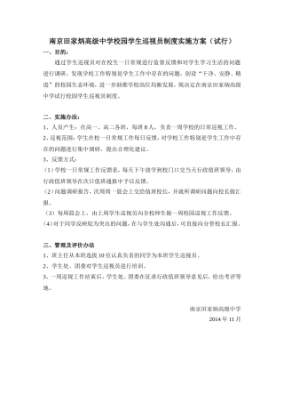 校园巡视员制度实施方案