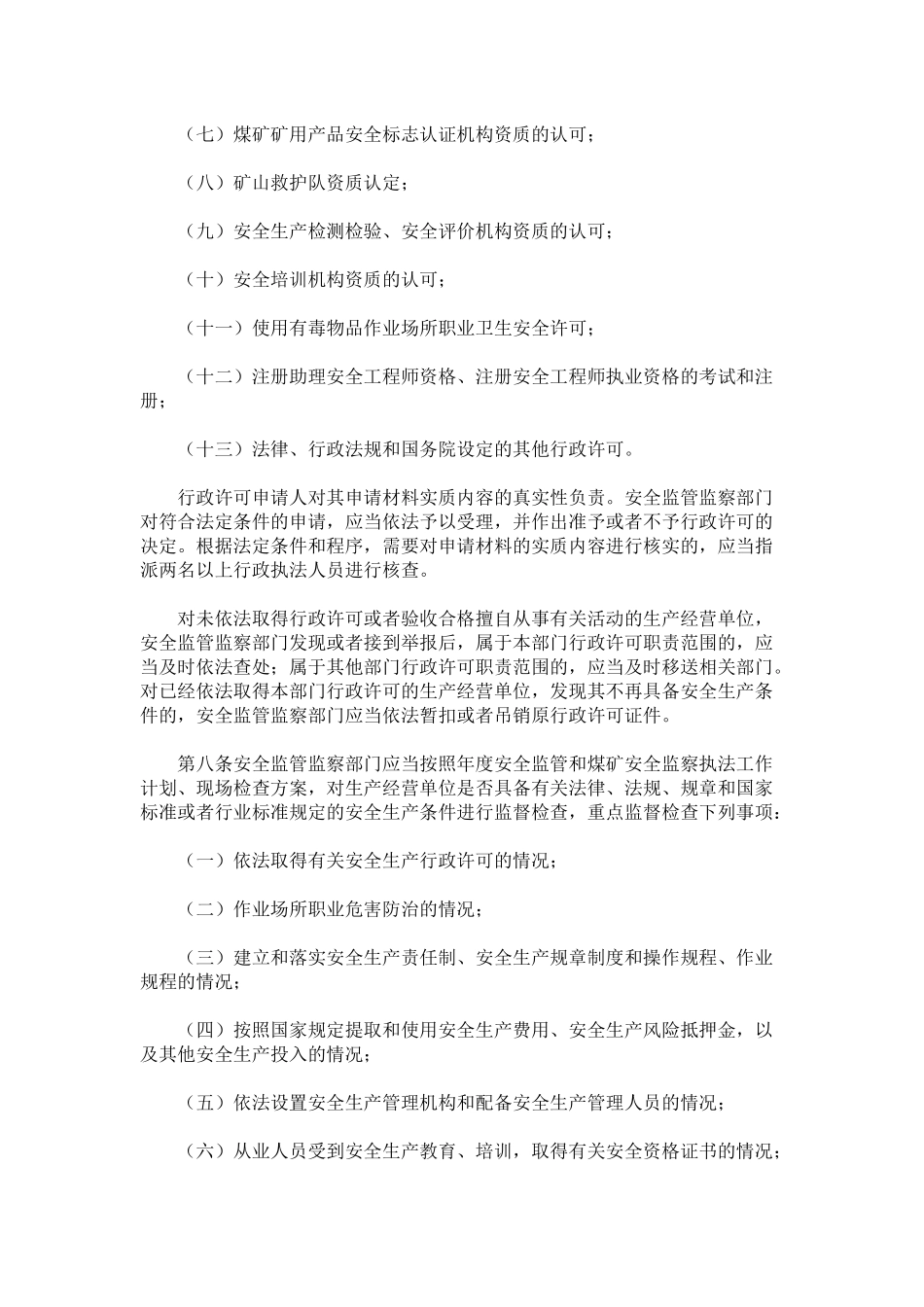 矿山监管的职责_第3页