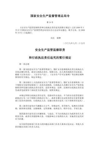 矿山监管的职责