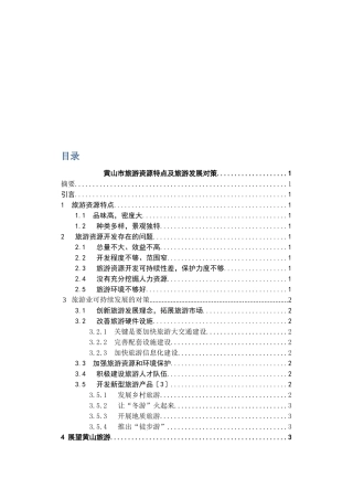 黄山市旅游资源特点及其发展对策