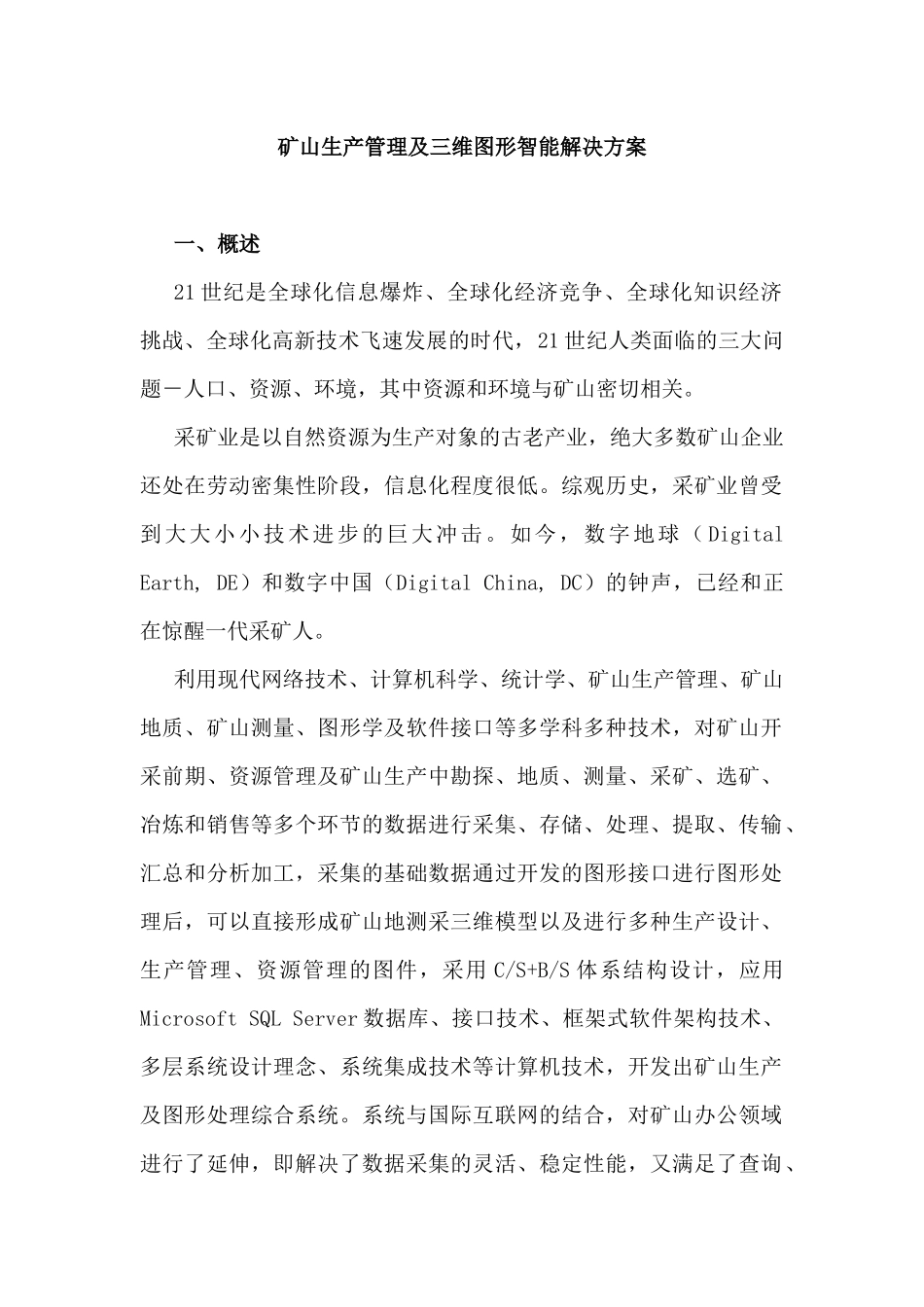 矿山生产管理及三维图形智能解决方案_第1页
