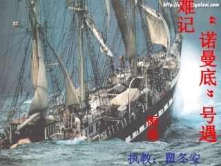 诺曼底号遇难记自创第二课时