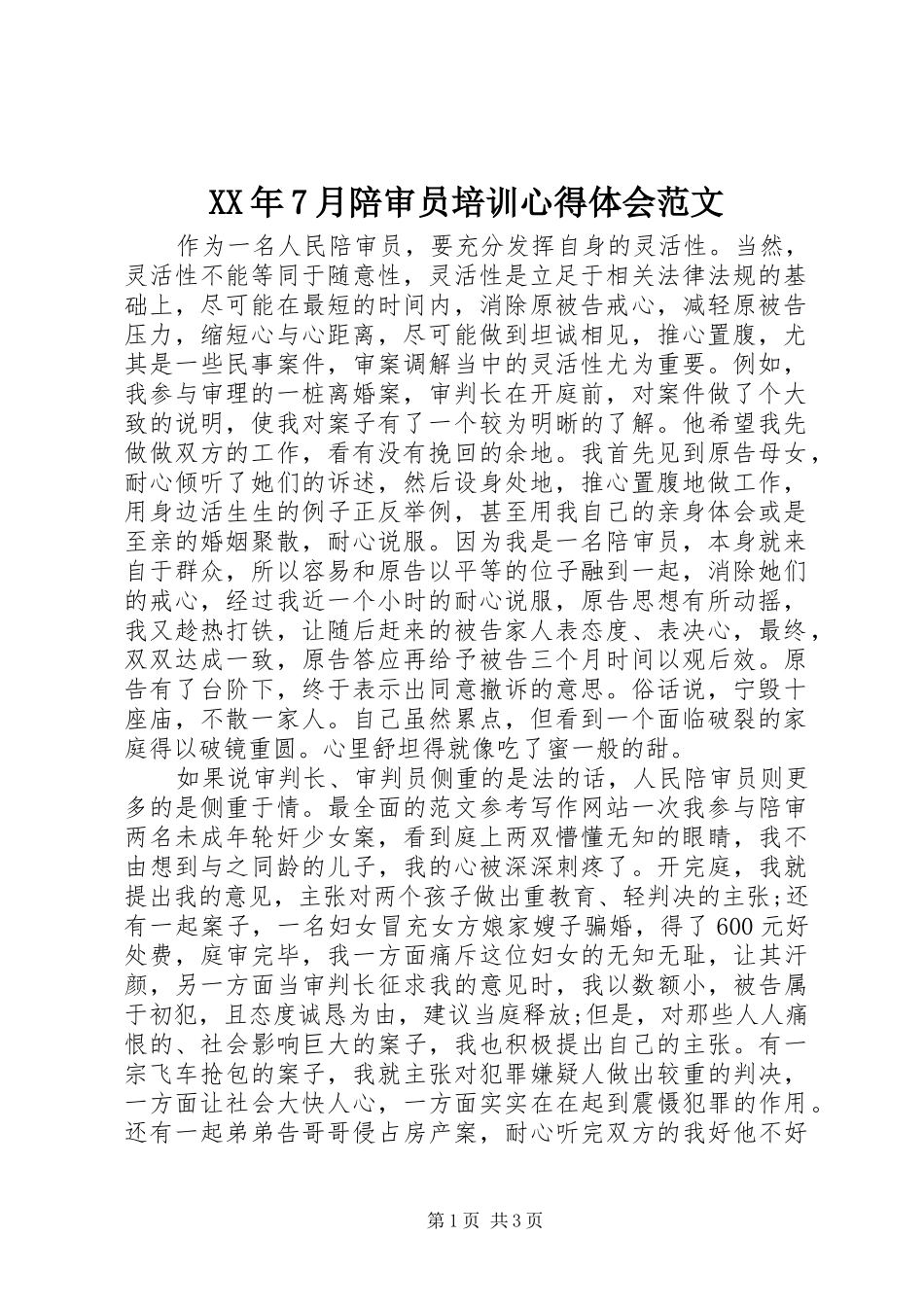 XX年7月陪审员培训心得体会范文_第1页