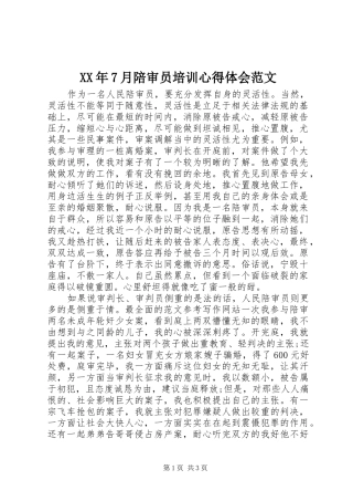 XX年7月陪审员培训心得体会范文