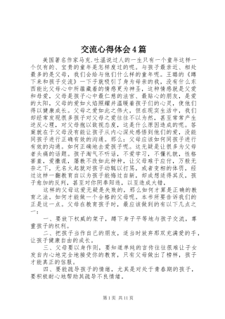 交流心得体会4篇