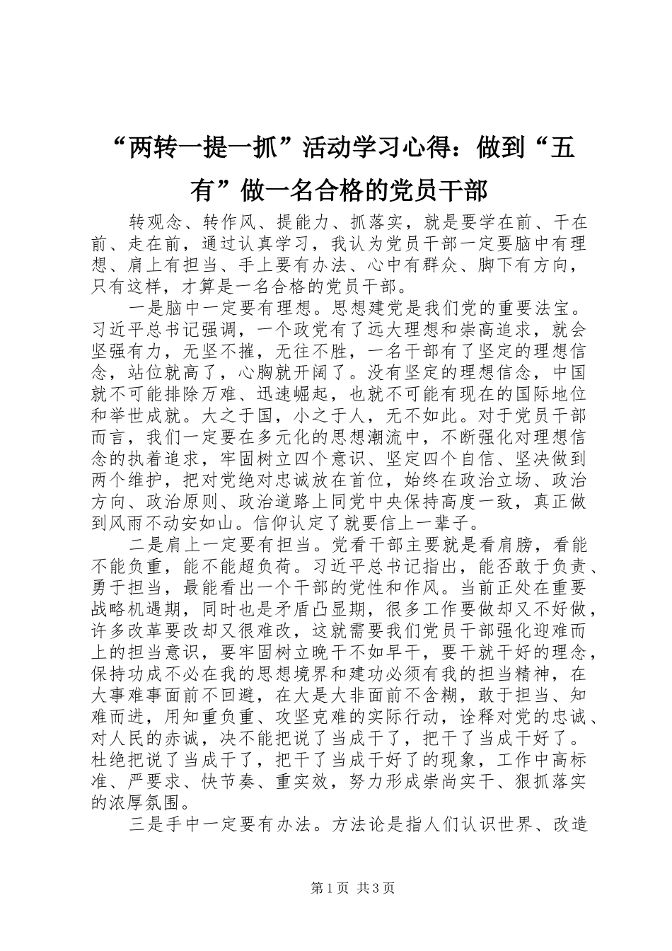 “两转一提一抓”活动学习心得：做到“五有”做一名合格的党员干部_第1页