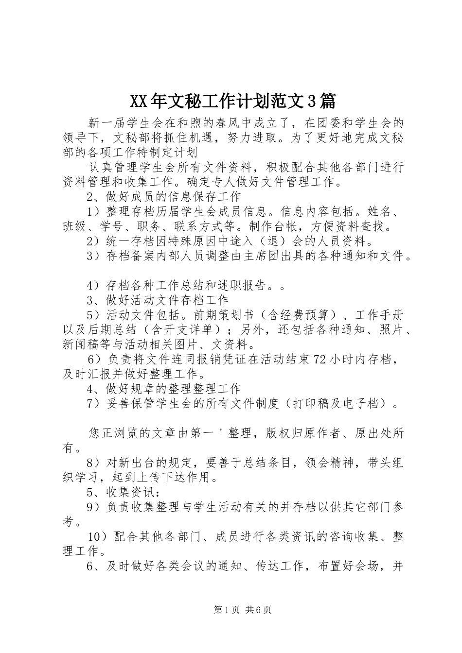 XX年文秘工作计划范文3篇_第1页