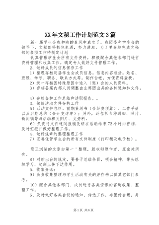 XX年文秘工作计划范文3篇