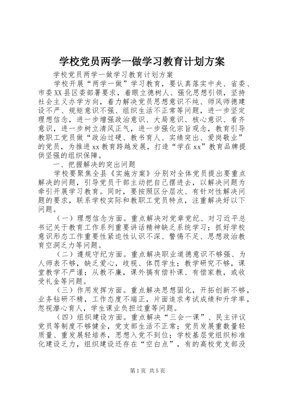 学校党员两学一做学习教育计划方案 _第1页