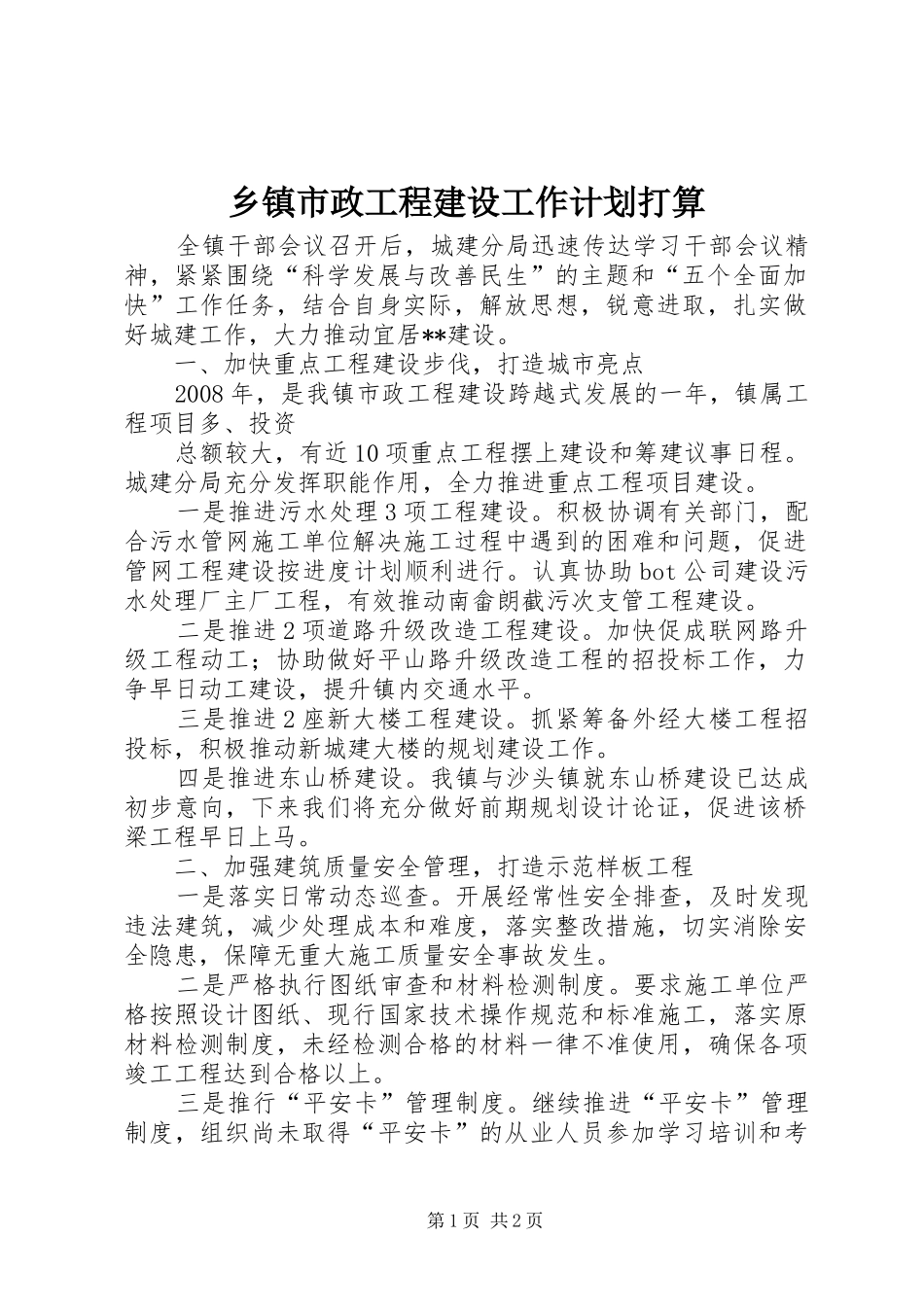 乡镇市政工程建设工作计划打算 _第1页