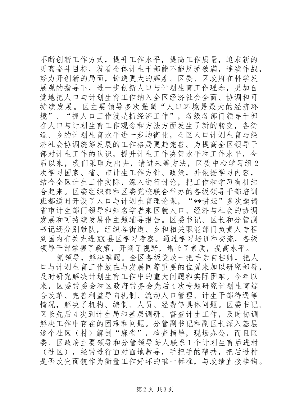 计划生育党政领导亲自抓负总责和综合治理工作总结 _第2页
