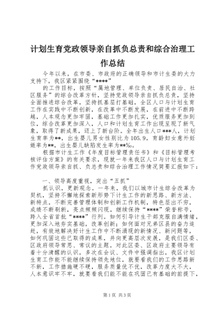 计划生育党政领导亲自抓负总责和综合治理工作总结 
