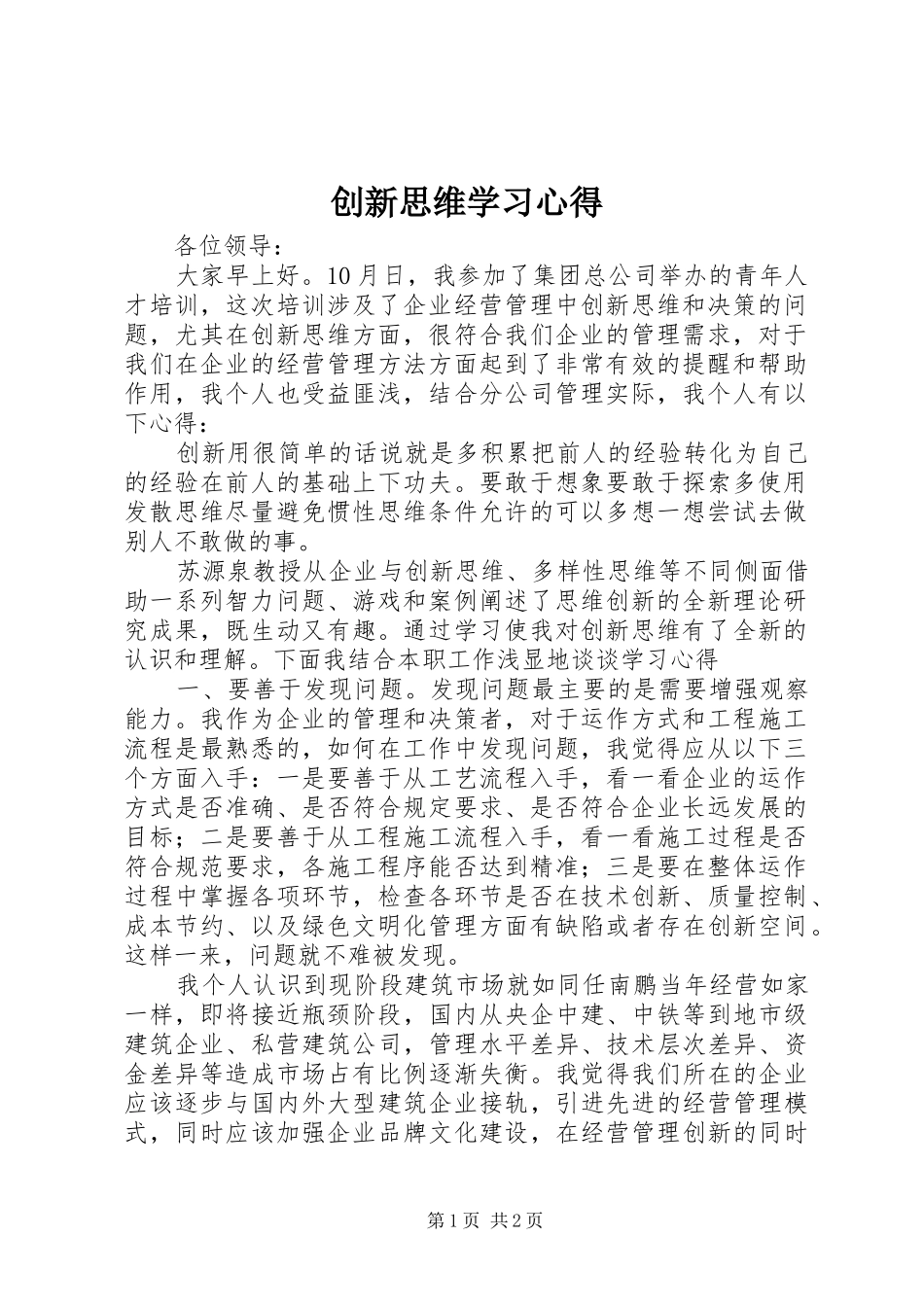 创新思维学习心得_第1页