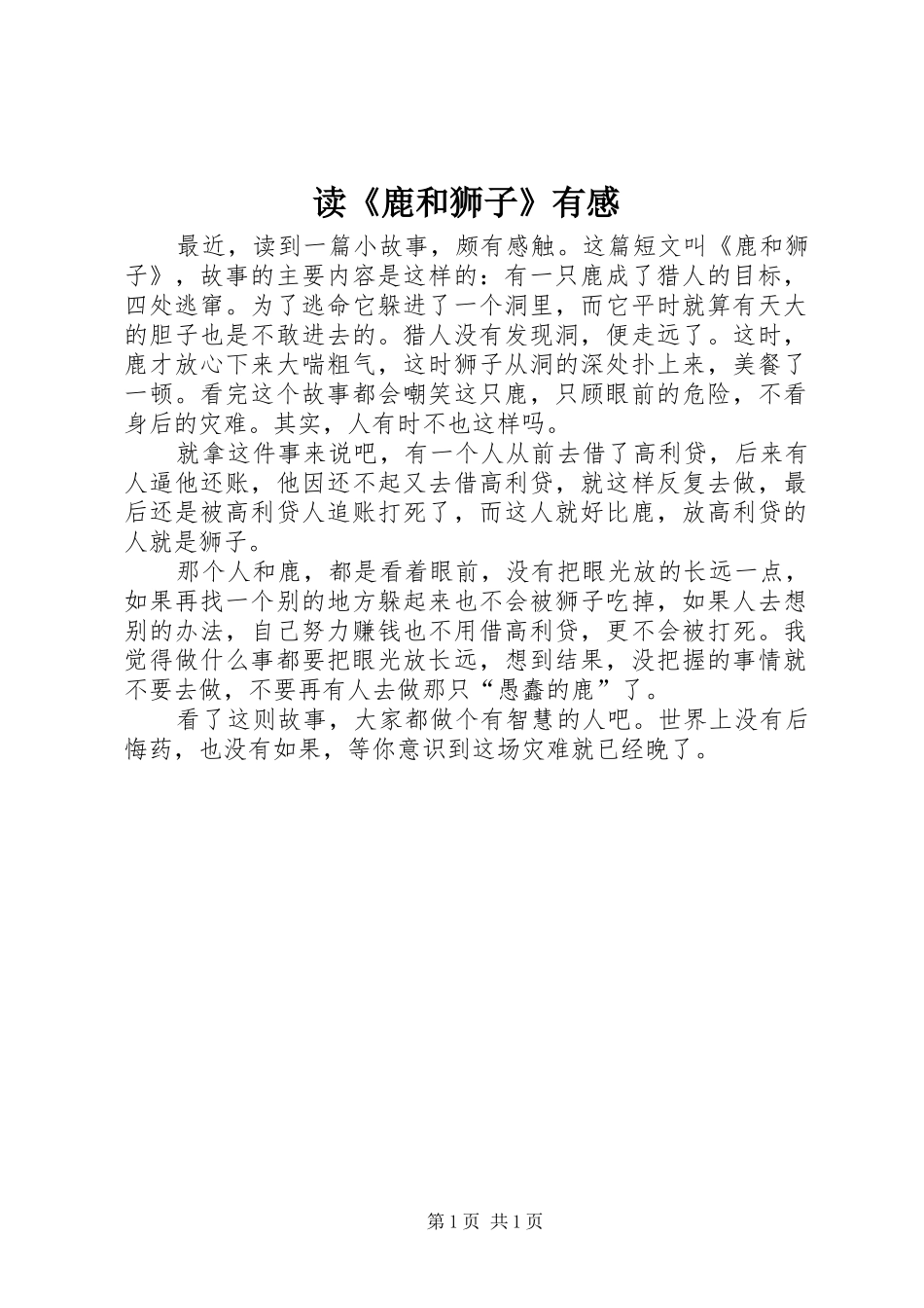 读《鹿和狮子》有感_第1页