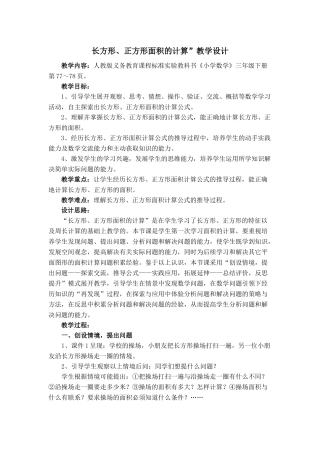长方形、正方形面积的计算”教学设计