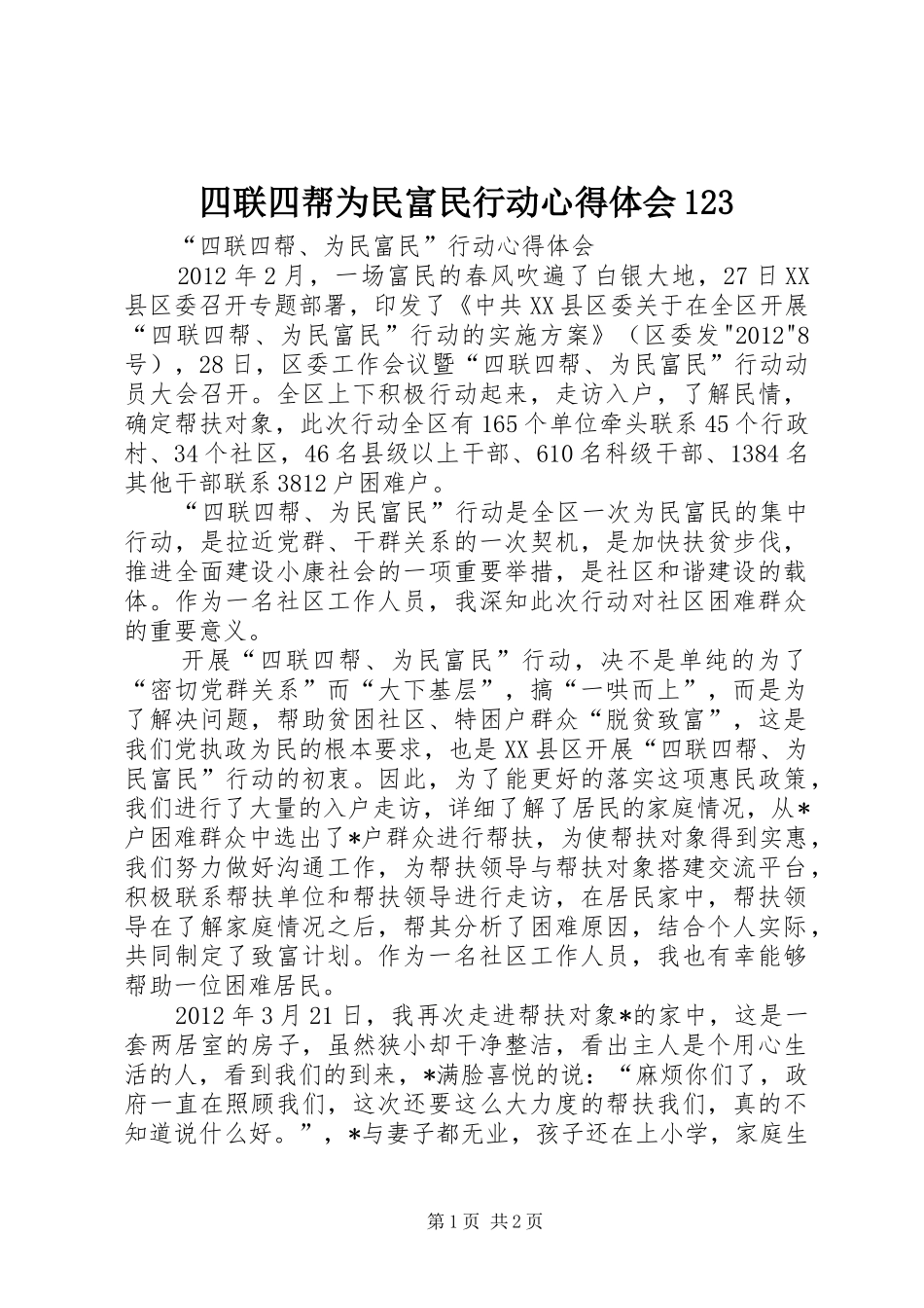 四联四帮为民富民行动心得体会123_第1页