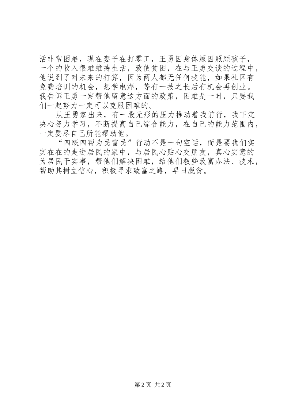 四联四帮为民富民行动心得体会123_第2页