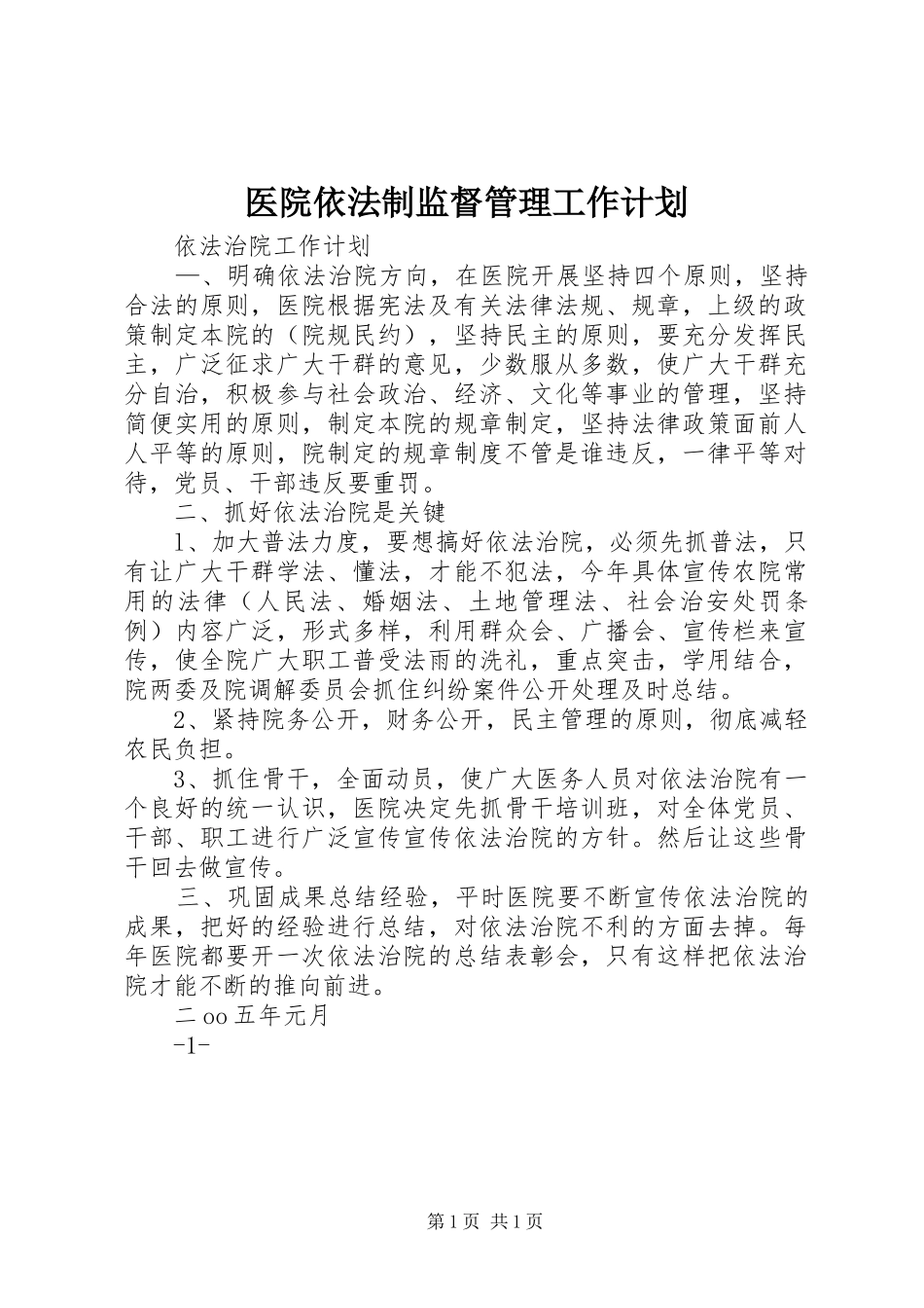医院依法制监督管理工作计划 _第1页
