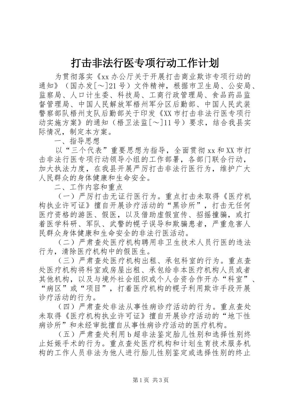 打击非法行医专项行动工作计划 _第1页