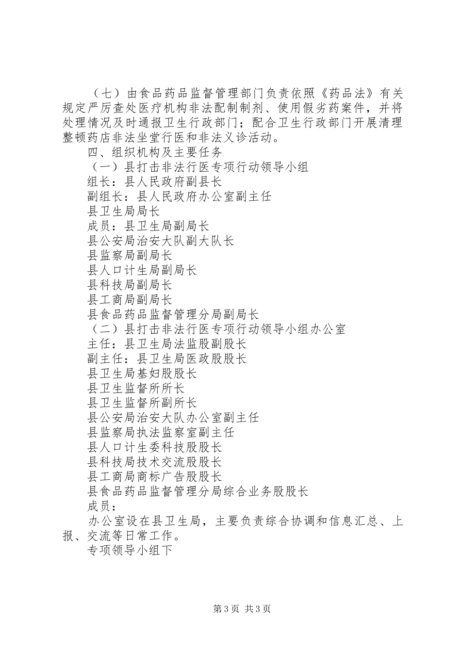 打击非法行医专项行动工作计划 _第3页